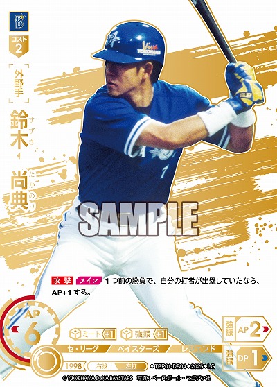 ※秋葉原店併用商品 鈴木 尚典(横浜DeNAベイスターズ)(LG) 【TBP01-DB04LG】